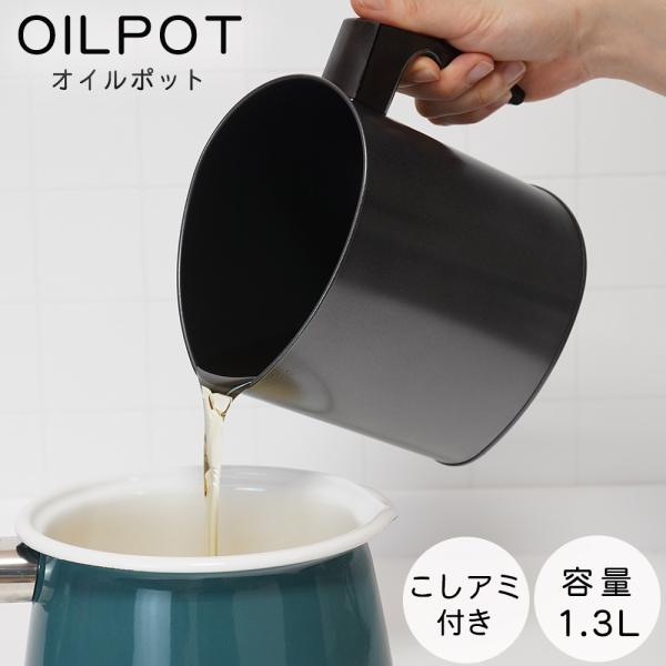 エコ・ラ・ロッカ オーバル型フッ素オイルポット　１．３Ｌ  本体はこびりつきにくく、汚れも落としやすいふっ素樹脂加工。 こしアミで油の処理ができます。注ぎやすいオーバル型。 調理後の油を再利用できて経済的です。 天ぷら・から揚げなどの揚げ物...