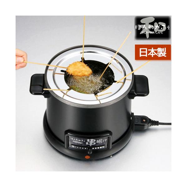 鍋のフチに串が掛けられる着脱式の串揚げリングを付属。串揚げリングを外せば、ミニ天ぷら鍋としても使えます。安心のマグネット式電源コード。■材質本体内面：アルミダイキャスト本体外面：カラー鋼板串揚げリング：18-0ステンレス■サイズ幅24×奥行...