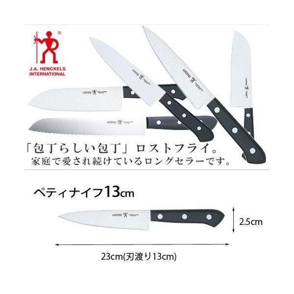 HENCKELS Rostfrei ぺティナイフ 13cm ZWILLING J.A. HENCKELS 包丁 Henckels ヘンケルス ロストフライ