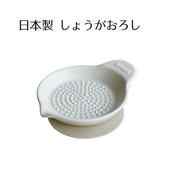 しょうがおろし 白 おろし器 電子レンジ 食洗器OK