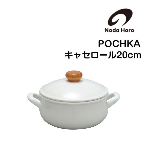 野田琺瑯（noda horo） キャセロール 両手鍋 20cm ホーロー 鍋 琺瑯