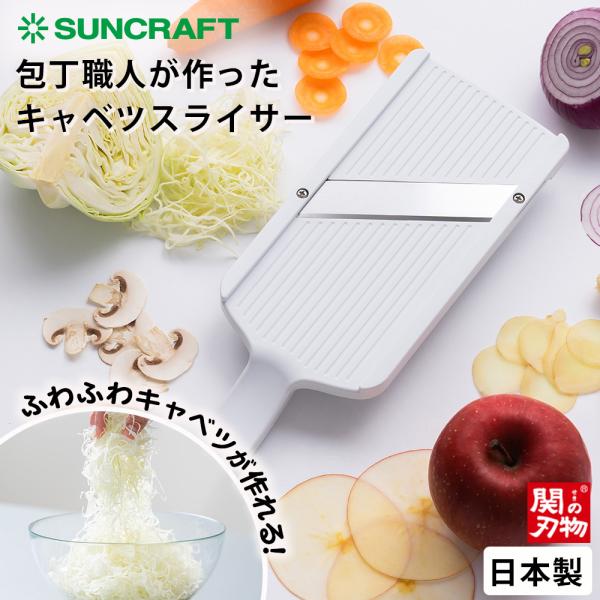 サンクラフト（SUNCRAFT） スライサー キャベツスライサー 包丁職人が