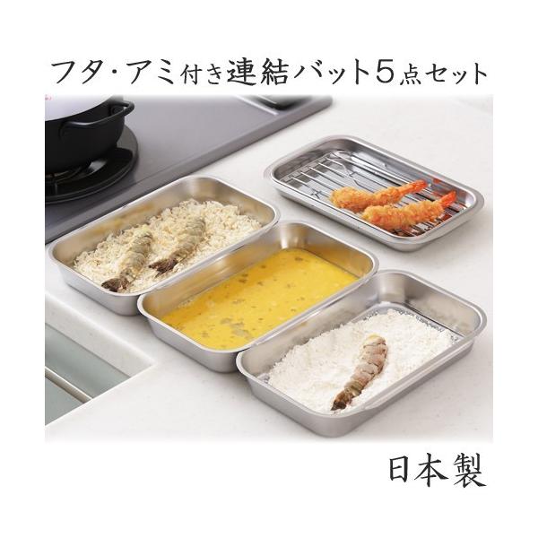 ヨシカワ ステンレス 連結バット 日本製 フタ・アミ付き 15.3×24.2×3.7