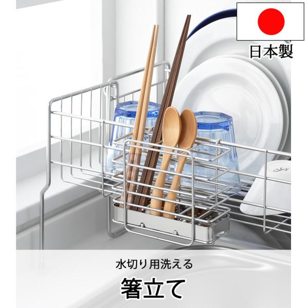 水切りラックに後付けできる箸立てです。本体に引っ掛けるだけ！底板は取り外しできお手入れもラクです。■材質18-8ステンレス■サイズ全幅13×奥6×高10cm■重量約175g■生産国日本■メーカーヨシカワ