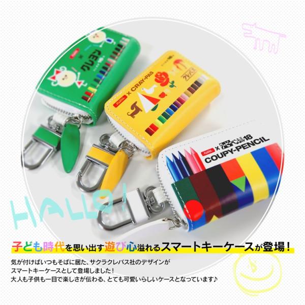 かわいい キーケース ケース サクラクレパス キーカバー 車 家 鍵 レディース メンズ クレヨン 子ども かわいい 贈り物 誕生日 プレゼント Buyee Buyee 日本の通販商品 オークションの代理入札 代理購入
