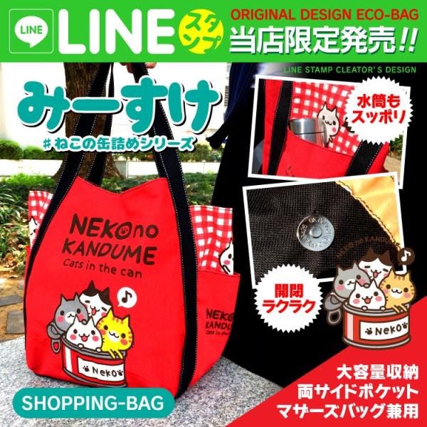みーすけ Line スタンプ キャラクター トートバッグ マザーズバッグ エコバッグ Buyee Buyee Jasa Perwakilan Pembelian Barang Online Di Jepang