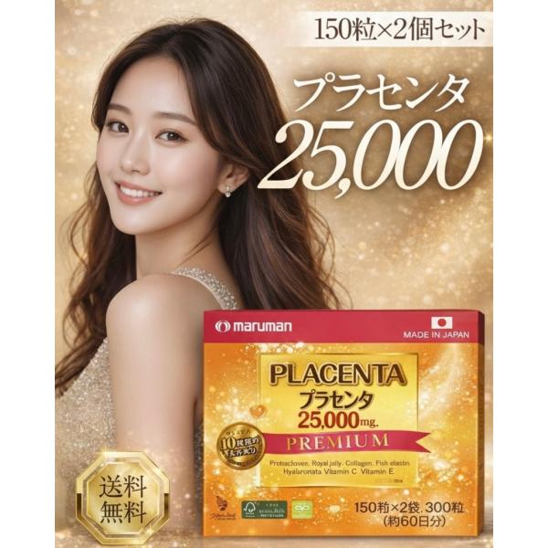 ■商品名プラセンタ 25000 プレミアム■商品説明【イタリア酸プラセンタ＆10種の美容成分】養豚先進国の1つイタリア産の豚由来プラセンタ原料を1日目安量である5粒あたり25000mg使用。EU諸国は環境面・安全性とも制度整備が進んでいるの...