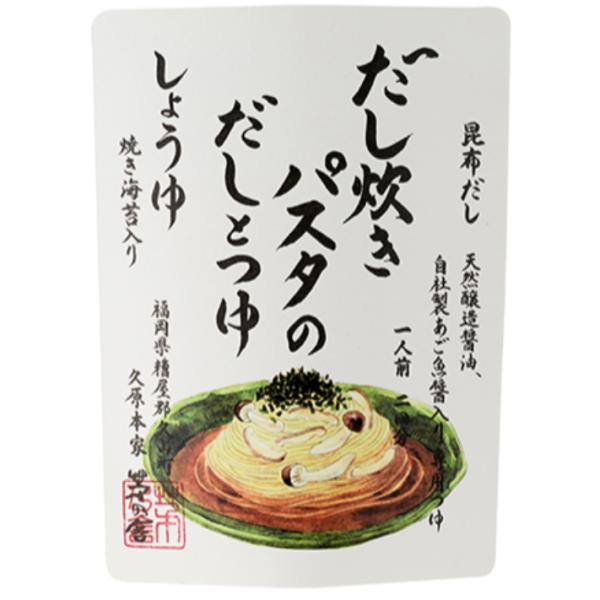 茅乃舎 だし炊きパスタのだしとつゆ 醤油 しょうゆ 久原本家