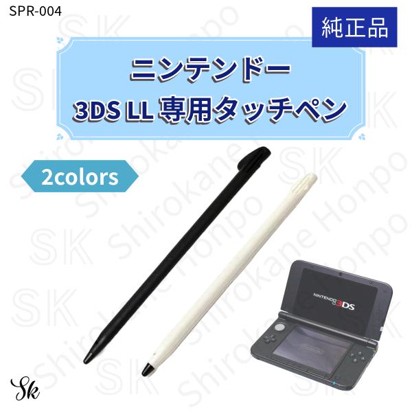 任天堂 純正 タッチペン 3DS LL専用 SPR-004 黒 白 ブラック