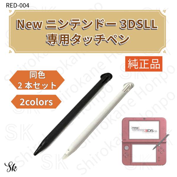 new2dsllタッチペン　ニンテンドーロゴあり純正品20本　傷や使用感のない未 ニンテンドー New 2DS LL用 タッチペン 同色2本セット 任天堂