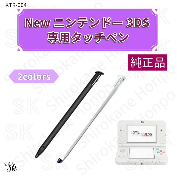 任天堂 純正 タッチペン Newニンテンドー3DS専用 KTR-004 ブラック
