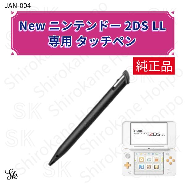 任天堂 純正 タッチペン Newニンテンドー2DS LL専用 JAN-004