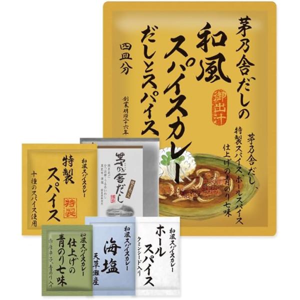 茅乃舎だしの和風スパイスカレー だしとスパイス（4皿分）