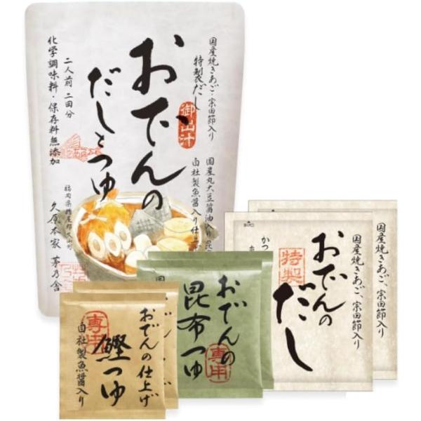 茅乃舎 おでんのだしとつゆ 2人前 2回分 季節限定 久原本家