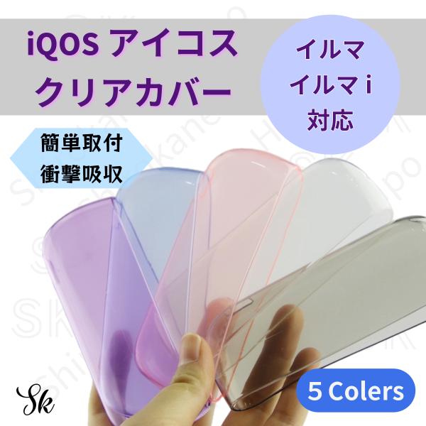 アイコスイルマを傷や汚れから守りながら、その美しさを最大限に引き出します。【おすすめポイント】(1)黄ばみにくいTPU素材。いつまでもクリアな見た目をキープ。(2)柔軟性があり、装着も簡単。(3)滑りにくく、持ちやすさも抜群。(4)ボタン操...