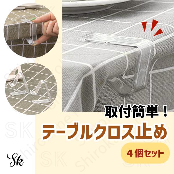 屋内ではもちろん、ピクニックやキャンプ、パーティーなど、様々なシーンで活躍するテーブルクロスストッパーです。【商品の特徴】強力固定: 風に強く、テーブルクロスがズレません。クリアデザイン: テーブルの雰囲気を損ないません。簡単取り付け: ク...