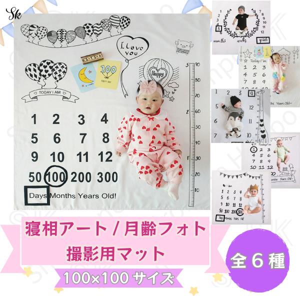 成長記録にぴったり！月齢フォトやニューボーンフォトを可愛く撮影できる寝相アートマットです。【商品の特徴】豊富なデザイン：用途に合わせて使えます大判サイズ: 様々なポーズの撮影が可能おしゃれなデザイン: インスタ映えも◎持ち運び便利: 折り畳...