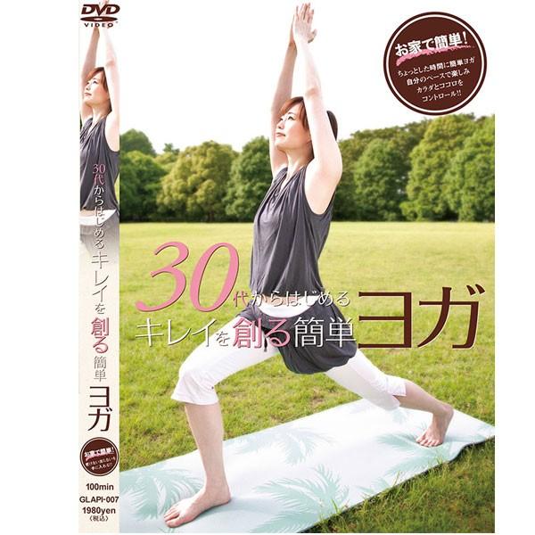 ヨガ DVD 【宅配便配送】30代からはじめる キレイを創る簡単ヨガ（ＤＶＤ）