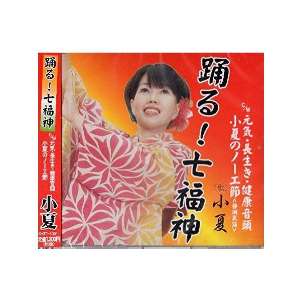 踊る！七福神
