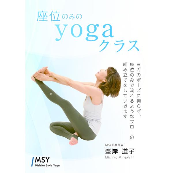 SE223 座位のみのyogaクラス 峰岸道子先生監修