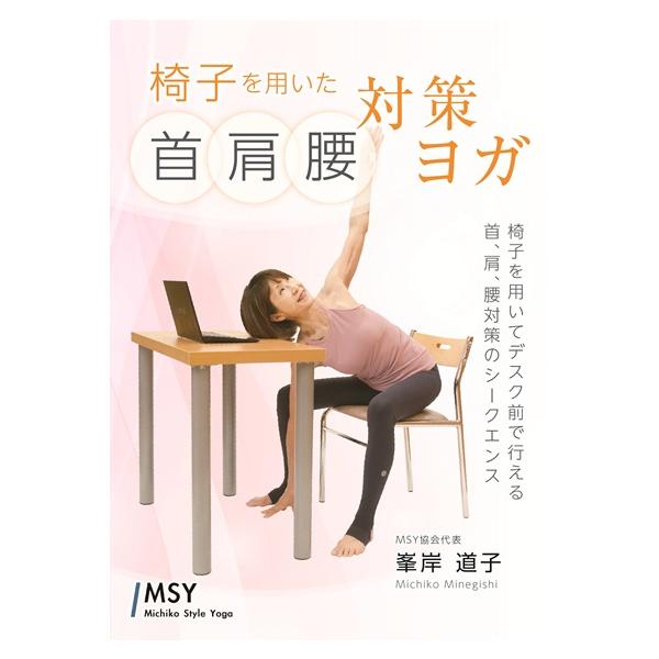 SE222 椅子を用いた首・肩・腰対策ヨガ 峰岸道子先生監修