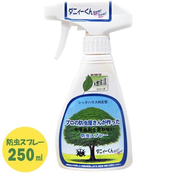 防虫スプレー ダニィーくんバイバイ 250ml 100 天然成分 防虫剤 ダニ ハウスダスト除去 生活アートクラブ ライフスタイル 生活雑貨のmofu 通販 Paypayモール