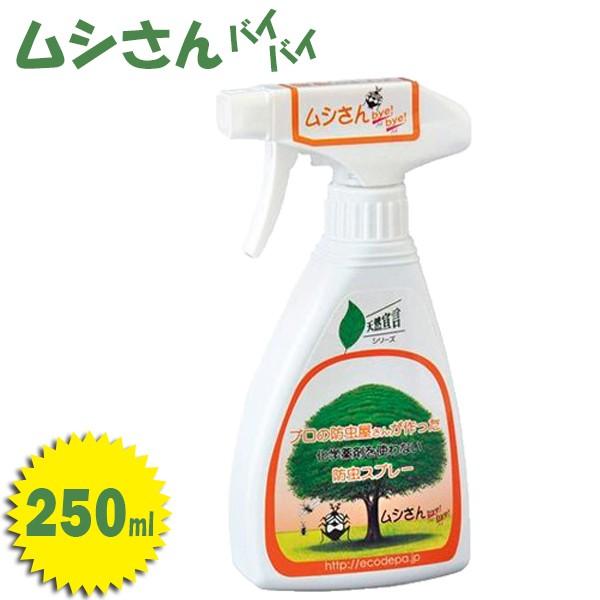 防虫スプレー ムシさんバイバイ 250ml 100 天然成分 防虫剤 虫よけ 生活アートクラブ ライフスタイル 生活雑貨のmofu 通販 Paypayモール