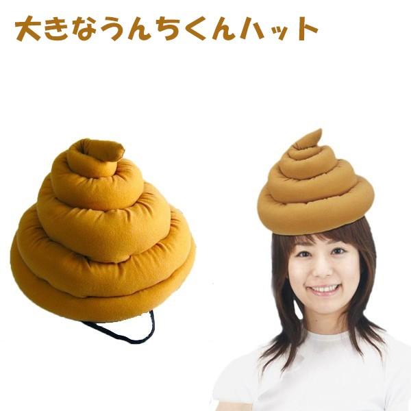バラエティグッズ かぶりもの 大きなうんちくんハット うんち帽子 お笑い ジョークグッズ ライフスタイル 生活雑貨のmofu 通販 Paypayモール