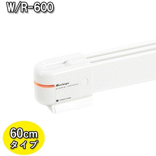 窓際ヒーター 暖房器具 省エネ ウィンドーラジエーター W/R-600 窓際ヒーター 暖房器具 省エネ ウィンドーラジエーター W/R-600