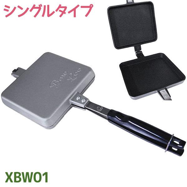 ホットサンドメーカー バウルー シングル XBW01 直火 サンドイッチ