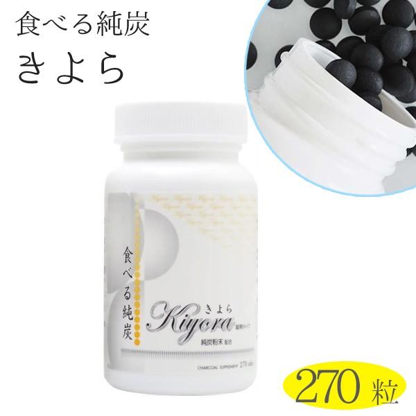 食べる純炭 純炭粉末 きよら 錠剤タイプ 270粒入り 正規品 サプリメント 活性炭 ライフスタイル 生活雑貨のmofu 通販 Paypayモール