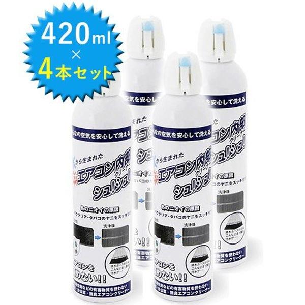 ポイント10倍】エアコン内部クリーナー 420ml×4本セット 超電水エアコン内部クリーナーシュ!シュ! 掃除 除菌 :u500373:ライフスタイル生活雑貨のMofu - 通販 - Yahoo!ショッピング ポイント10倍】エアコン内部クリーナー 420ml×4本セット 超電水エアコン内部クリーナーシュ!シュ! 掃除 除菌 :u500373:ライフスタイル生活雑貨のMofu - 通販 - Yahoo!ショッピング