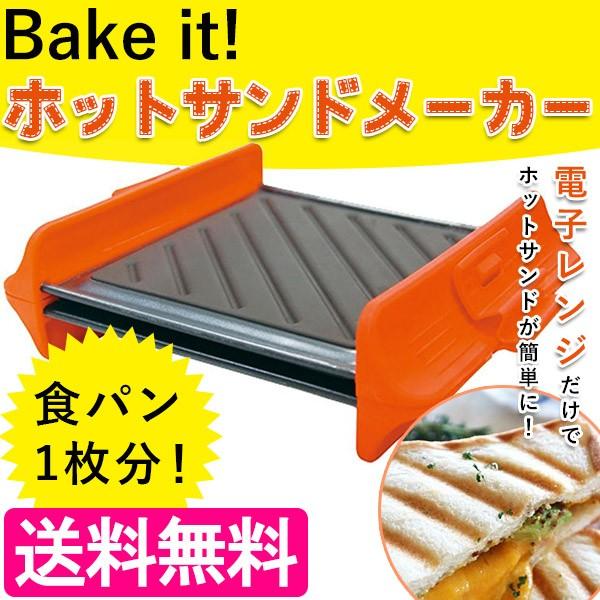スイスダイヤモンド ベイクイット 電子レンジ ホットサンドメーカー オレンジ Hs Or ライフスタイル 生活雑貨のmofu 通販 Paypayモール
