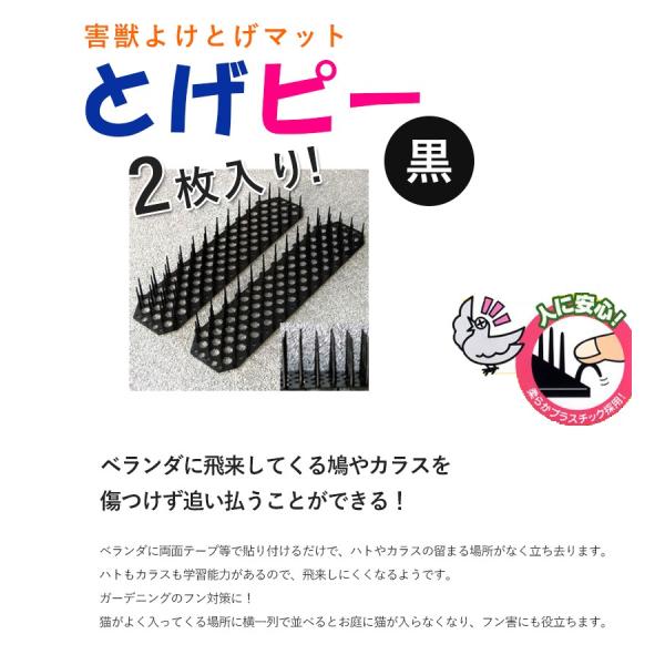 害獣よけ とげマット とげピー 黒 2枚入り ベランダ 玄関 ハト避け 猫 