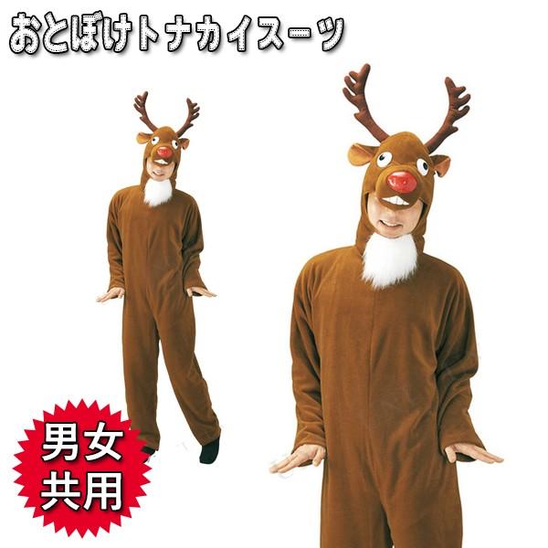 クリスマス コスプレ衣装 おとぼけトナカイスーツ 大人用 きぐるみ 仮装 コスチューム ライフスタイル 生活雑貨のmofu 通販 Paypayモール