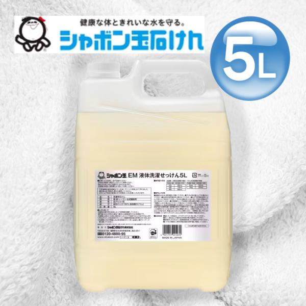 シャボン玉石けん EM液体洗濯せっけん つめかえ用  5L 洗濯用石けん