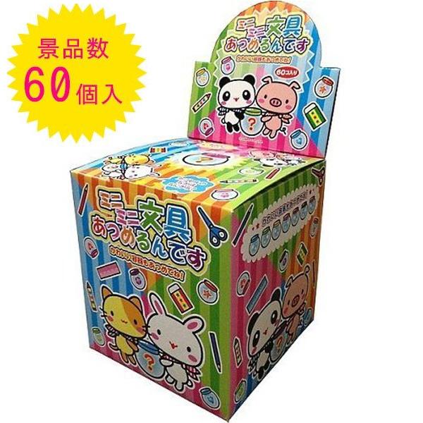 ミニミニ文具あつめるんです 景品数60個入り おもちゃ カプセル くじ