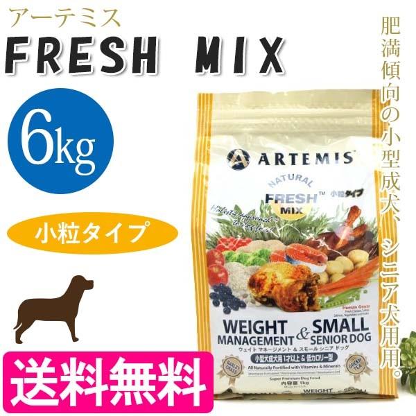 アーテミス フレッシュミックス ウェイトマネージメント＆スモール