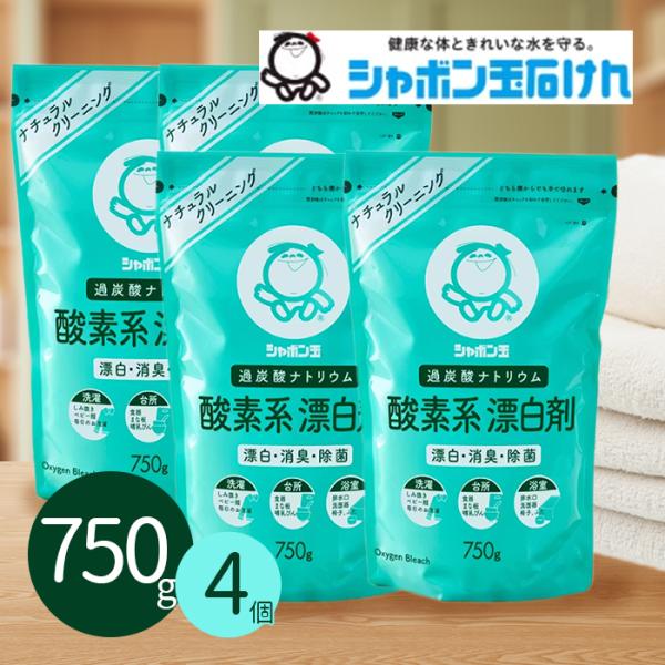 シャボン玉石けん 酸素系漂白剤 750g×4個セット 粉末 衣類用 洗濯用 キッチン用 消臭・除菌剤