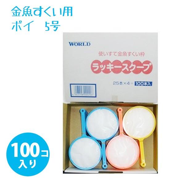駄菓子屋本舗こばやし すくい用ポイ5号 使い捨て金魚すくい枠 ラッキースクープ 100個入 お祭り 夏祭り 縁日 イベント ライフスタイル 生活雑貨のmofu 通販 Paypayモール