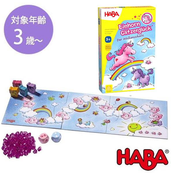 HABA 雲の上のユニコーン ハバ社 すごろく ボードゲーム テーブルゲーム バラエティ 知育玩具 おもちゃ