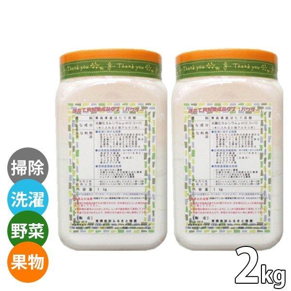 ほたて貝殻焼成パウダー 1kg 2個セット ケース入り 無添加 果物 野菜洗い 消臭剤 残留農薬除去 ホタテパウダー ライフスタイル 生活雑貨のmofu 通販 Paypayモール