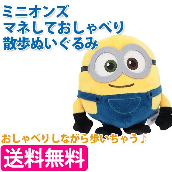 ディズニー ミニオンズ マネしておしゃべりお散歩ぬいぐるみ ボブ 7114 おもちゃ お散歩 楽しい ライフスタイル 生活雑貨のmofu 通販 Paypayモール
