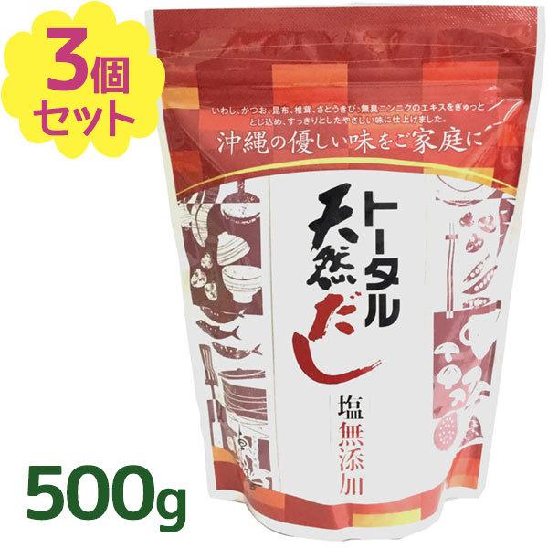 だしの素 トータル天然だし 無添加 国産 500g×3袋セット 粉末 沖縄土産