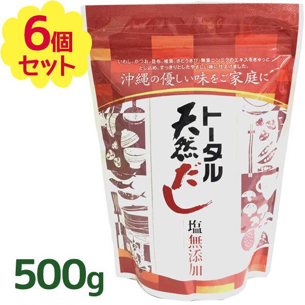 だしの素 トータル天然だし 無添加 国産 500g×6袋セット 食塩不使用