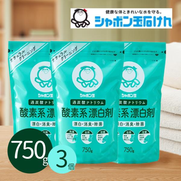 シャボン玉石けん 酸素系漂白剤 750g×3個セット 粉末 衣類用 洗濯用 キッチン用 消臭・除菌剤