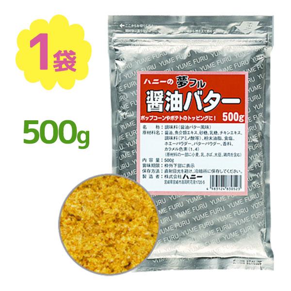 ハニー 夢フル ポップコーンパウダー 醤油バター味 500g フレーバー粉 味付け調味料 ライフスタイル 生活雑貨のmofu 通販 Paypayモール