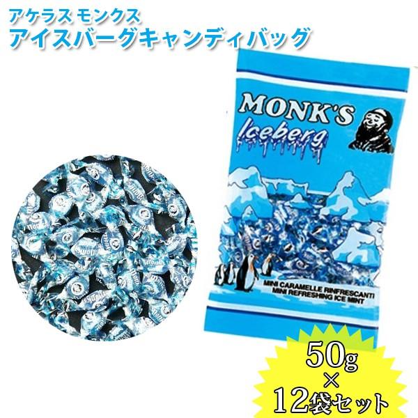 モンクス アイスバーグ キャンディバッグ 50g 12袋 アケラス ミント飴 キャンディ 菓子 輸入菓子 ライフスタイル 生活雑貨のmofu 通販 Paypayモール