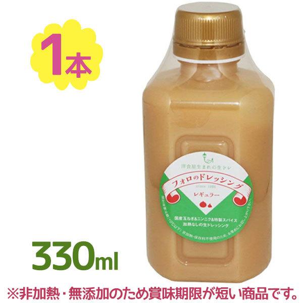 フォロのドレッシング レギュラー 330ml 化学調味料無添加 野菜