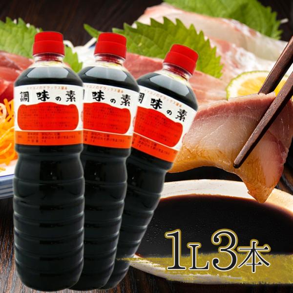 【送料無料】「調味の素」は、豊かな奥美濃八百津の緑と水に恵まれた環境の中で、百有余年の木桶を使用した天然醸造法を用いて、じっくりと熟成して作られる醤油です。 かつおだしの入ったこの醤油は家庭用からプロの料理まで、煮物や炒め物、肉料理の下味や...